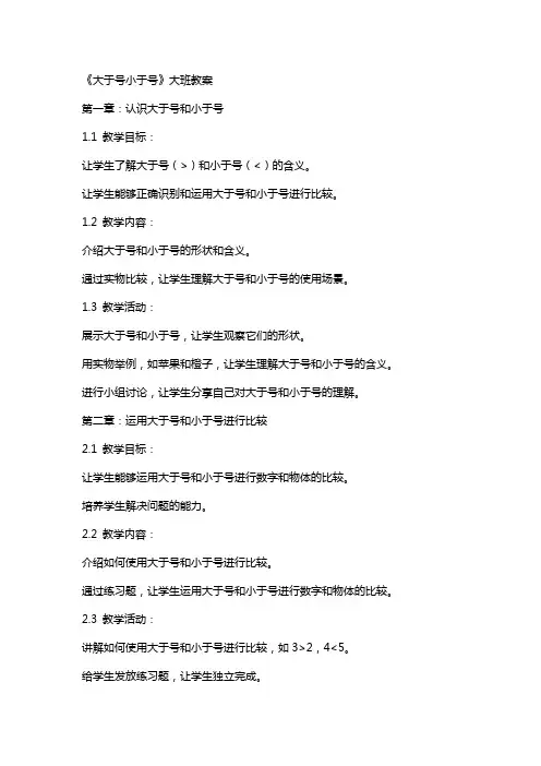 《大于号小于号》大班教案