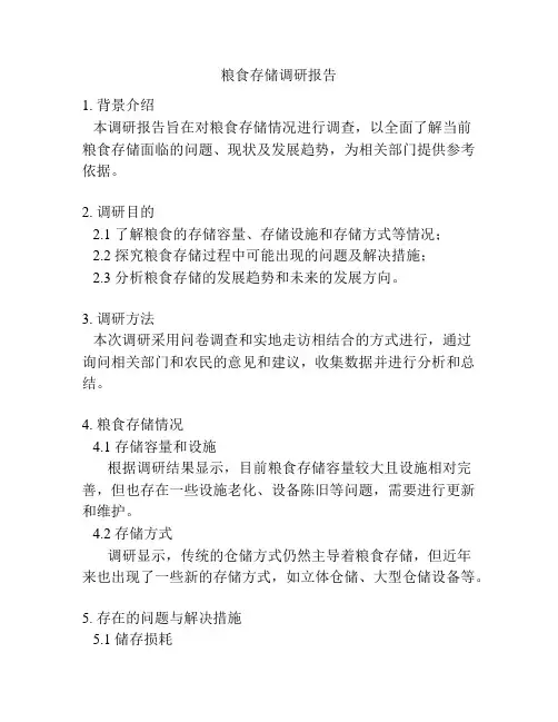 粮食存储调研报告