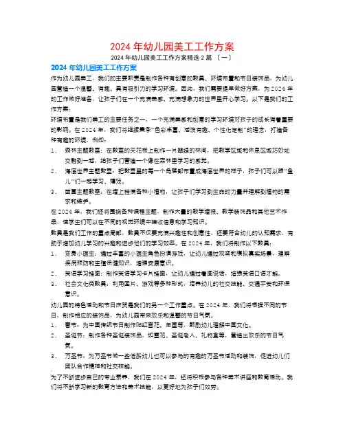 2024年幼儿园美工工作计划2篇
