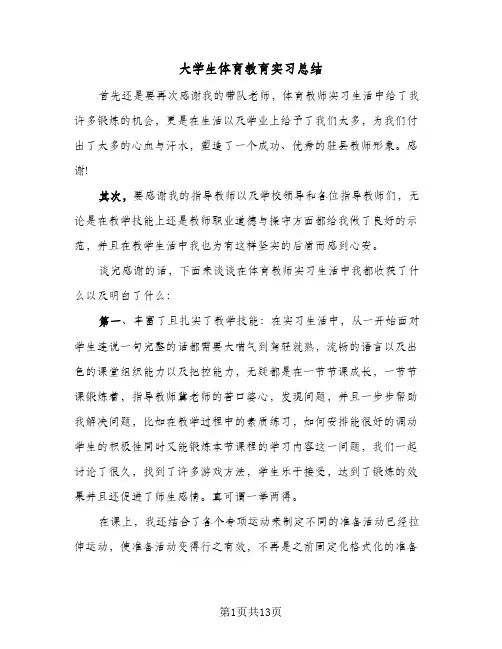 大学生体育教育实习总结(五篇)