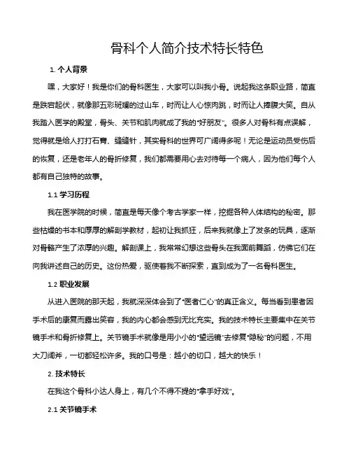 骨科个人简介技术特长特色