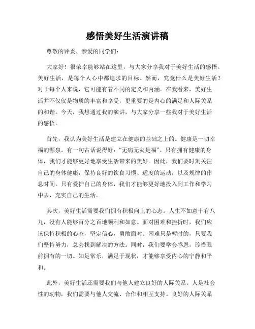 感悟美好生活演讲稿