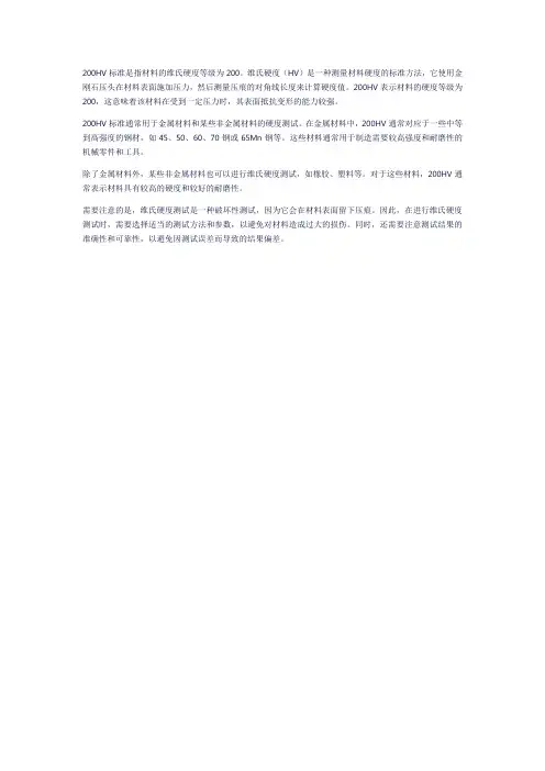 200hv标准