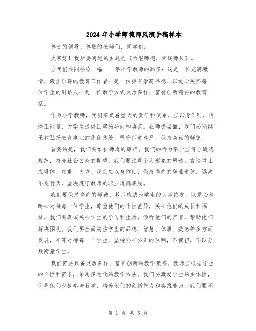 2024年小学师德师风演讲稿样本（3篇）