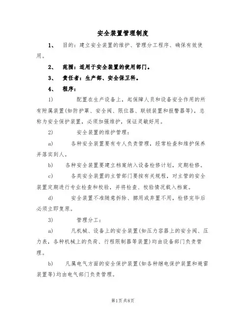 安全装置管理制度（5篇）