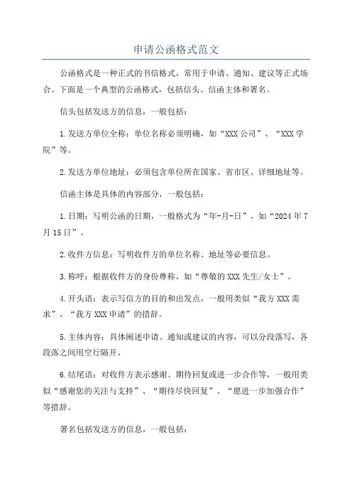申请公函格式范文