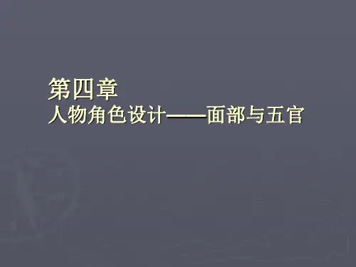 《动画造型设计基础》(面部与五官)