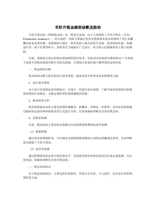 羊肝片吸虫病的诊断及防治