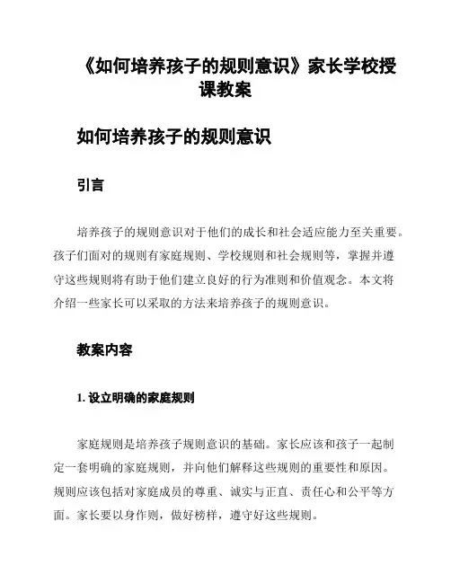 《如何培养孩子的规则意识》家长学校授课教案