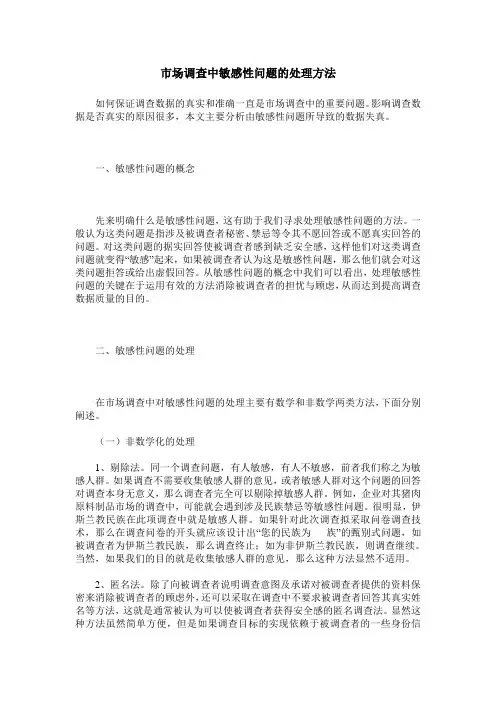市场调查中敏感性问题的处理方法