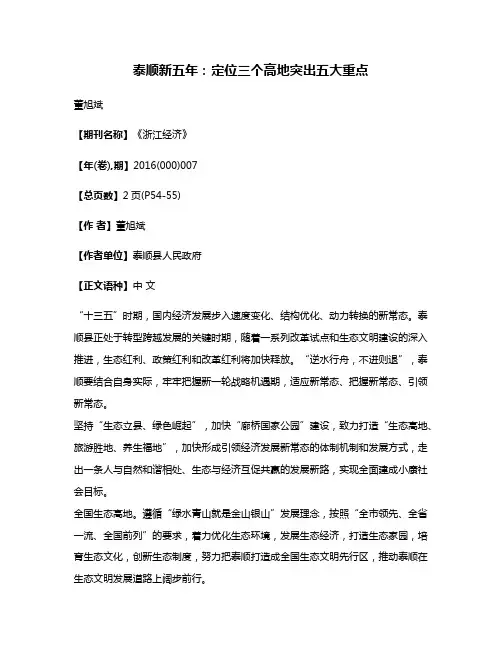 泰顺新五年:定位三个高地突出五大重点