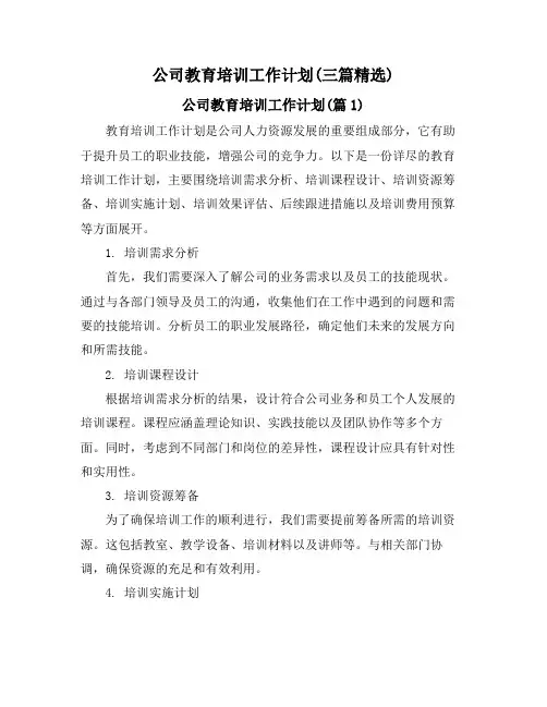 公司教育培训工作计划(三篇精选)