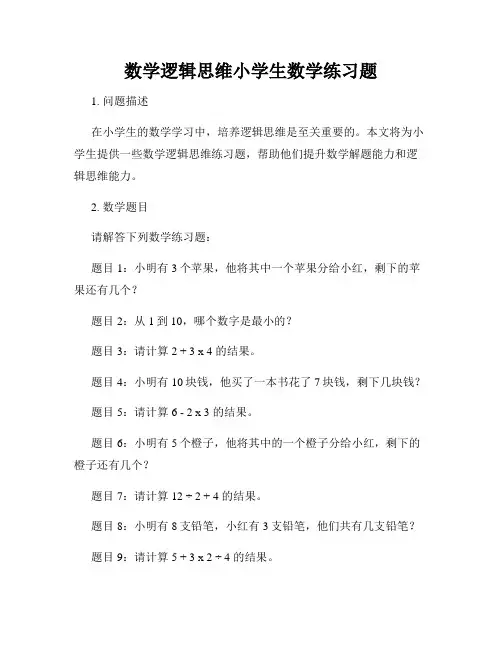 数学逻辑思维小学生数学练习题