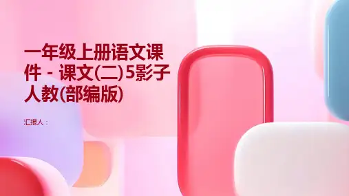 一年级上册语文课件-课文(二)5影子人教(部编版)(含媒体素材)(31张PPT)