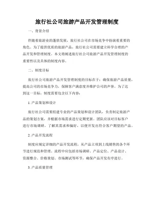 旅行社公司旅游产品开发管理制度