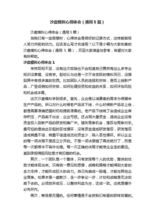 沙盘模拟心得体会（通用5篇）