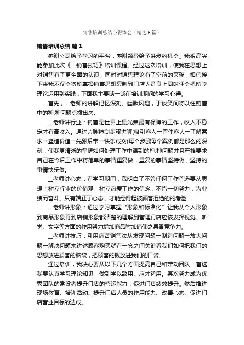 销售培训总结心得体会（精选6篇）