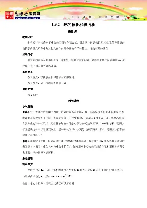 人教版高中数学必修2第一章空间几何体-《1.3.2球的体积和表面积》教案_001