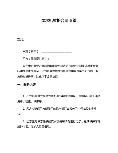 饮水机维护合同5篇