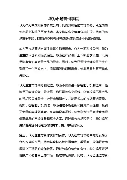华为市场营销手段