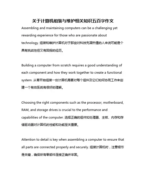 关于计算机组装与维护相关知识五百字作文