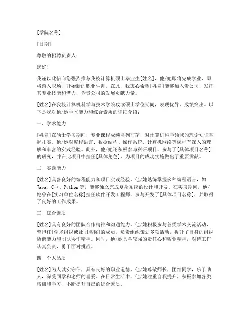 计算机硕士就业推荐信模板