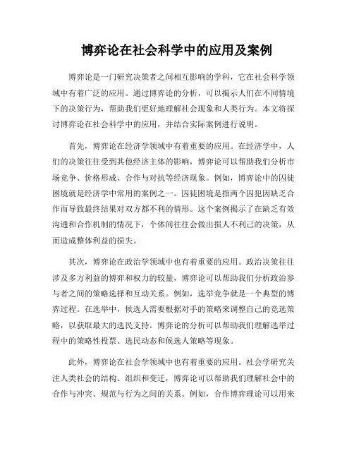 博弈论在社会科学中的应用及案例