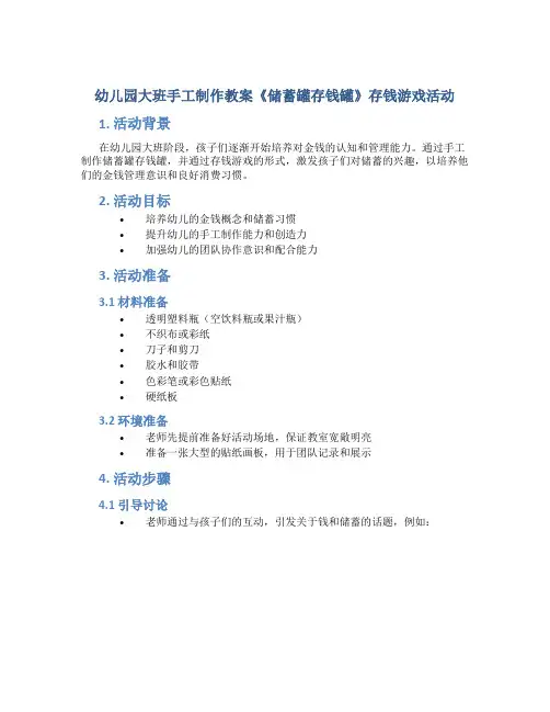 幼儿园大班手工制作教案《储蓄罐存钱罐》存钱游戏活动