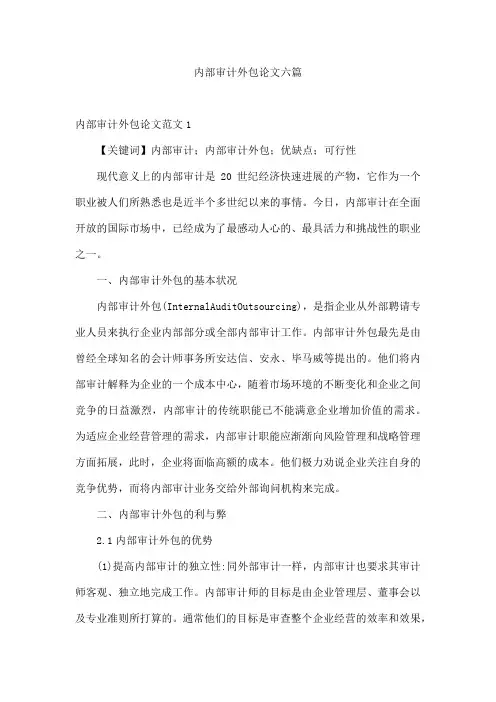 内部审计外包论文六篇