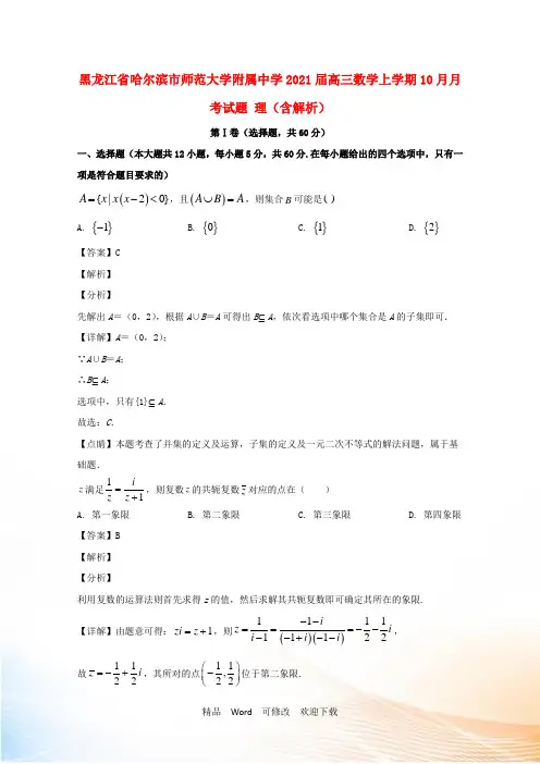 黑龙江省哈尔滨市师范大学附属中学高三数学上学期10月月