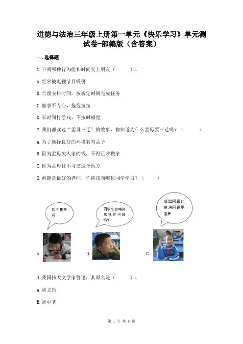 道德与法治三年级上册第一单元《快乐学习》单元测试卷-部编版(含答案)