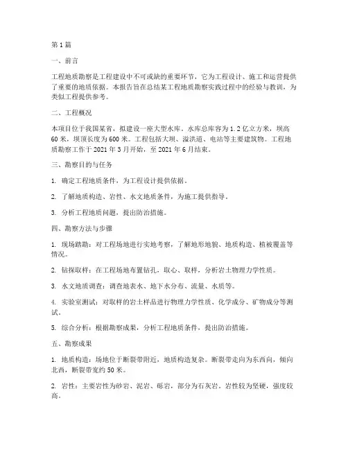 工程地质勘察实践报告(2篇)