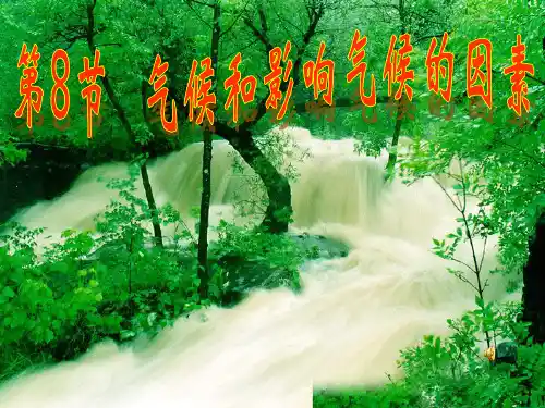 第8节 气候和影响气候的因素PPT课件