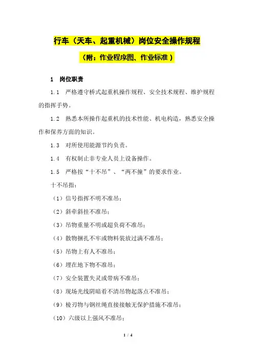 行车(天车、起重机械)岗位安全操作规程(附：作业程序图、作业标准)