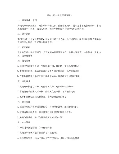 国企公司车辆管理制度范本