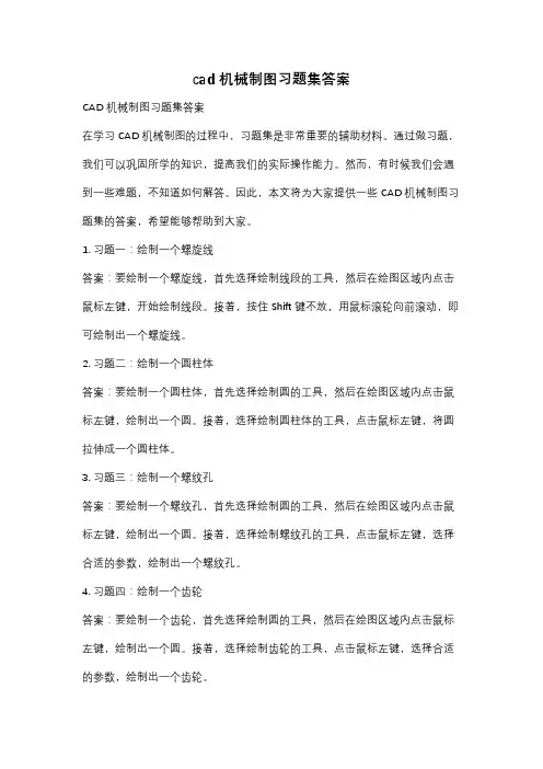 cad机械制图习题集答案