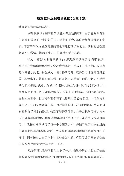 地理教师远程培训总结(合集5篇)