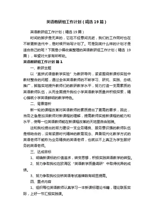 英语教研组工作计划（精选19篇）