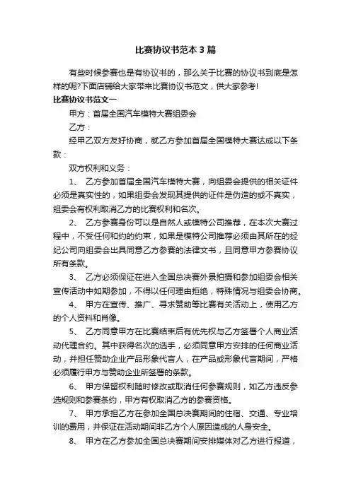 比赛协议书范本3篇
