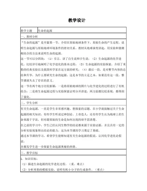 《生命的起源》教学设计