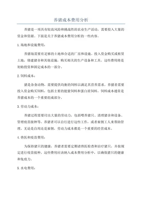 养猪成本费用分析