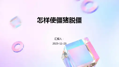 怎样使僵猪脱僵