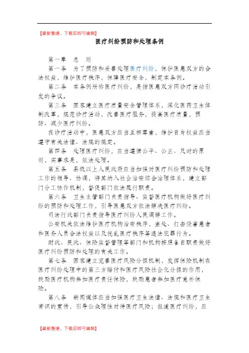 医疗纠纷预防和处理条例(完整资料).doc