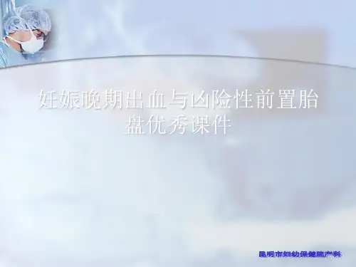 妊娠晚期出血与凶险性前置胎盘优秀课件