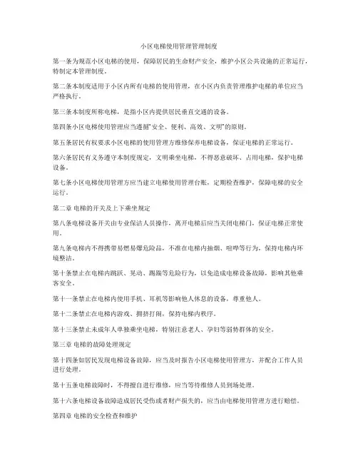 小区电梯使用管理管理制度