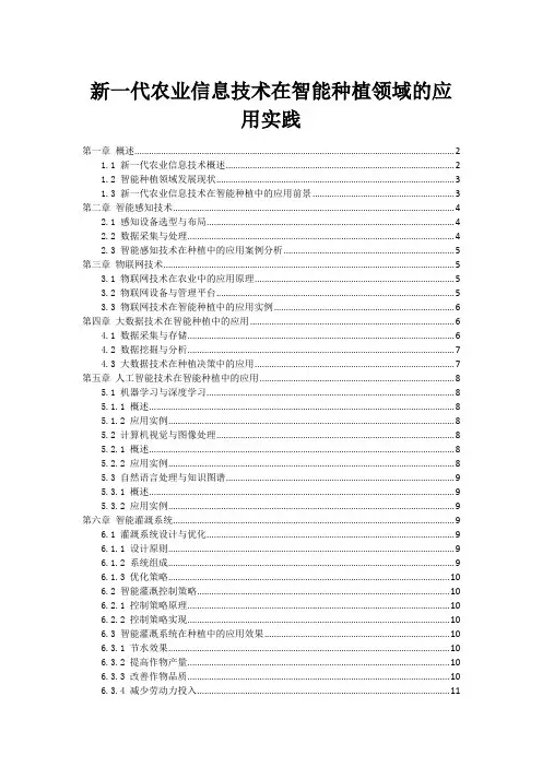 新一代农业信息技术在智能种植领域的应用实践