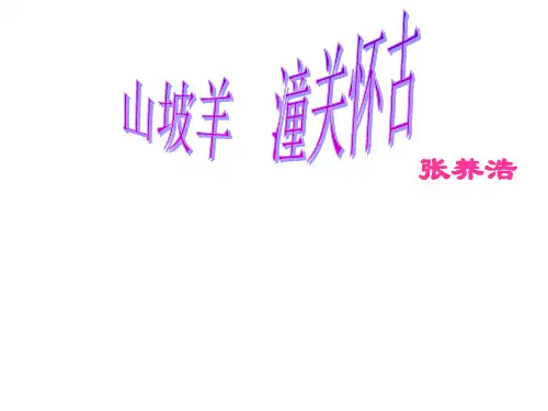 《山坡羊·潼关怀古》上课用