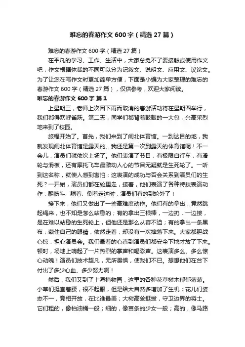 难忘的春游作文600字（精选27篇）