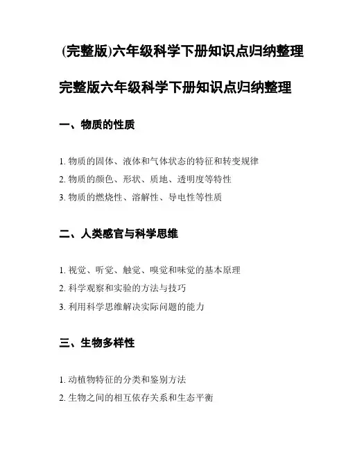 (完整版)六年级科学下册知识点归纳整理