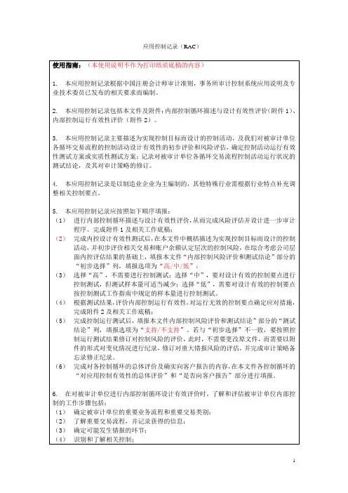 应用控制记录RAC
